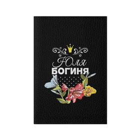 Обложка для паспорта матовая кожа с принтом Богиня Юля в Екатеринбурге, натуральная матовая кожа | размер 19,3 х 13,7 см; прозрачные пластиковые крепления | Тематика изображения на принте: богиня | жене | женские имена | женщине | имена девушек | имя | корона | любимой | подарок | подарок девушке | подарок любимой | подарок на 8 марта | цветок | юлия | юля