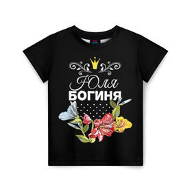 Детская футболка 3D с принтом Богиня Юля в Екатеринбурге, 100% гипоаллергенный полиэфир | прямой крой, круглый вырез горловины, длина до линии бедер, чуть спущенное плечо, ткань немного тянется | Тематика изображения на принте: богиня | жене | женские имена | женщине | имена девушек | имя | корона | любимой | подарок | подарок девушке | подарок любимой | подарок на 8 марта | цветок | юлия | юля