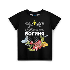 Детская футболка 3D с принтом Богиня Татьяна в Екатеринбурге, 100% гипоаллергенный полиэфир | прямой крой, круглый вырез горловины, длина до линии бедер, чуть спущенное плечо, ткань немного тянется | богиня | жене | женские имена | женщине | имена девушек | имя | корона | любимой | подарок | подарок девушке | подарок любимой | подарок на 8 марта | татьяна | твня | цветок
