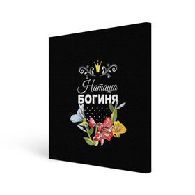 Холст квадратный с принтом Богиня Наташа в Екатеринбурге, 100% ПВХ |  | богиня | жене | женские имена | женщине | имена девушек | имя | корона | любимой | наташа | подарок | подарок девушке | подарок любимой | подарок на 8 марта | цветок