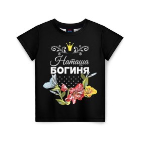 Детская футболка 3D с принтом Богиня Наташа в Екатеринбурге, 100% гипоаллергенный полиэфир | прямой крой, круглый вырез горловины, длина до линии бедер, чуть спущенное плечо, ткань немного тянется | богиня | жене | женские имена | женщине | имена девушек | имя | корона | любимой | наташа | подарок | подарок девушке | подарок любимой | подарок на 8 марта | цветок