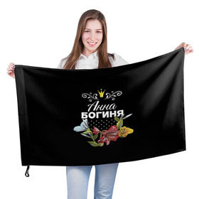 Флаг 3D с принтом Богиня Анна в Екатеринбурге, 100% полиэстер | плотность ткани — 95 г/м2, размер — 67 х 109 см. Принт наносится с одной стороны | анна | аня | богиня | жене | женские имена | женщине | имена девушек | имя | корона | любимой | подарок | подарок девушке | подарок любимой | подарок на 8 марта | цветок