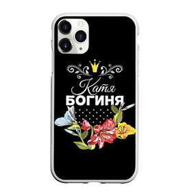 Чехол для iPhone 11 Pro матовый с принтом Богиня Катя в Екатеринбурге, Силикон |  | Тематика изображения на принте: богиня | екатерина | жене | женские имена | женщине | имена девушек | имя | катя | корона | любимой | подарок | подарок девушке | подарок любимой | подарок на 8 марта | цветок