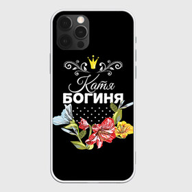 Чехол для iPhone 12 Pro Max с принтом Богиня Катя в Екатеринбурге, Силикон |  | богиня | екатерина | жене | женские имена | женщине | имена девушек | имя | катя | корона | любимой | подарок | подарок девушке | подарок любимой | подарок на 8 марта | цветок