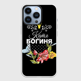 Чехол для iPhone 13 Pro с принтом Богиня Катя в Екатеринбурге,  |  | богиня | екатерина | жене | женские имена | женщине | имена девушек | имя | катя | корона | любимой | подарок | подарок девушке | подарок любимой | подарок на 8 марта | цветок