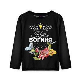Детский лонгслив 3D с принтом Богиня Катя в Екатеринбурге, 100% полиэстер | длинные рукава, круглый вырез горловины, полуприлегающий силуэт
 | богиня | екатерина | жене | женские имена | женщине | имена девушек | имя | катя | корона | любимой | подарок | подарок девушке | подарок любимой | подарок на 8 марта | цветок