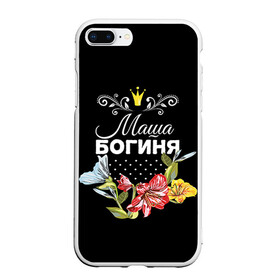 Чехол для iPhone 7Plus/8 Plus матовый с принтом Богиня Маша в Екатеринбурге, Силикон | Область печати: задняя сторона чехла, без боковых панелей | богиня | жене | женские имена | женщине | имена девушек | имя | корона | любимой | мария | маша | подарок | подарок девушке | подарок любимой | подарок на 8 марта | цветок