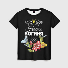 Женская футболка 3D с принтом Богиня Настя в Екатеринбурге, 100% полиэфир ( синтетическое хлопкоподобное полотно) | прямой крой, круглый вырез горловины, длина до линии бедер | анастасия | богиня | жене | женские имена | женщине | имена девушек | имя | корона | любимой | настя | подарок | подарок девушке | подарок любимой | подарок на 8 марта | цветок