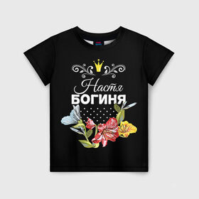 Детская футболка 3D с принтом Богиня Настя в Екатеринбурге, 100% гипоаллергенный полиэфир | прямой крой, круглый вырез горловины, длина до линии бедер, чуть спущенное плечо, ткань немного тянется | анастасия | богиня | жене | женские имена | женщине | имена девушек | имя | корона | любимой | настя | подарок | подарок девушке | подарок любимой | подарок на 8 марта | цветок