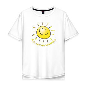 Мужская футболка хлопок Oversize с принтом Луч солнца золотого в Екатеринбурге, 100% хлопок | свободный крой, круглый ворот, “спинка” длиннее передней части | лето | позитив | солнце
