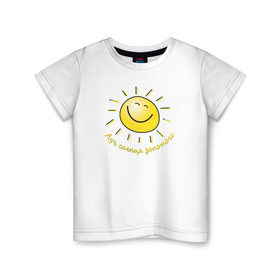 Детская футболка хлопок с принтом Луч солнца золотого в Екатеринбурге, 100% хлопок | круглый вырез горловины, полуприлегающий силуэт, длина до линии бедер | лето | позитив | солнце