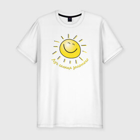 Мужская футболка премиум с принтом Луч солнца золотого в Екатеринбурге, 92% хлопок, 8% лайкра | приталенный силуэт, круглый вырез ворота, длина до линии бедра, короткий рукав | Тематика изображения на принте: лето | позитив | солнце