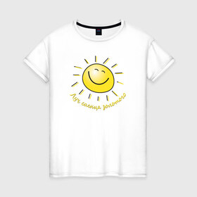 Женская футболка хлопок с принтом Луч солнца золотого в Екатеринбурге, 100% хлопок | прямой крой, круглый вырез горловины, длина до линии бедер, слегка спущенное плечо | лето | позитив | солнце
