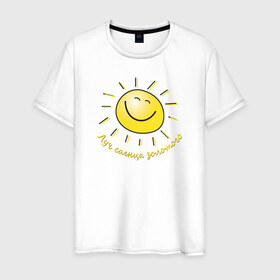 Мужская футболка хлопок с принтом Луч солнца золотого в Екатеринбурге, 100% хлопок | прямой крой, круглый вырез горловины, длина до линии бедер, слегка спущенное плечо. | лето | позитив | солнце
