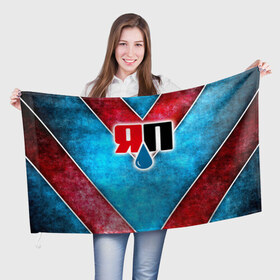 Флаг 3D с принтом Яплакалъ в Екатеринбурге, 100% полиэстер | плотность ткани — 95 г/м2, размер — 67 х 109 см. Принт наносится с одной стороны | Тематика изображения на принте: yap | yaplakal | яп | яплакал | яплакалъ