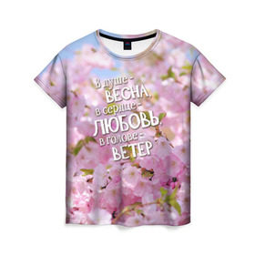 Женская футболка 3D с принтом В душе - весна в Екатеринбурге, 100% полиэфир ( синтетическое хлопкоподобное полотно) | прямой крой, круглый вырез горловины, длина до линии бедер | весна | дизайн с цветущей яблоней подарит весеннее и романтическое настроениедевушкам | любовь | мило | сердце | цветы