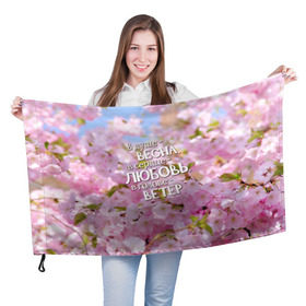 Флаг 3D с принтом В душе - весна в Екатеринбурге, 100% полиэстер | плотность ткани — 95 г/м2, размер — 67 х 109 см. Принт наносится с одной стороны | весна | дизайн с цветущей яблоней подарит весеннее и романтическое настроениедевушкам | любовь | мило | сердце | цветы