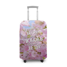 Чехол для чемодана 3D с принтом В душе - весна в Екатеринбурге, 86% полиэфир, 14% спандекс | двустороннее нанесение принта, прорези для ручек и колес | весна | дизайн с цветущей яблоней подарит весеннее и романтическое настроениедевушкам | любовь | мило | сердце | цветы