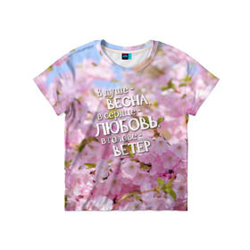 Детская футболка 3D с принтом В душе - весна в Екатеринбурге, 100% гипоаллергенный полиэфир | прямой крой, круглый вырез горловины, длина до линии бедер, чуть спущенное плечо, ткань немного тянется | Тематика изображения на принте: весна | дизайн с цветущей яблоней подарит весеннее и романтическое настроениедевушкам | любовь | мило | сердце | цветы