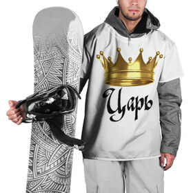 Накидка на куртку 3D с принтом Царь (парная) в Екатеринбурге, 100% полиэстер |  | влюбленным | парные | царь | царь (парная)жена | царя