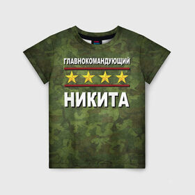 Детская футболка 3D с принтом Главнокомандующий Никита в Екатеринбурге, 100% гипоаллергенный полиэфир | прямой крой, круглый вырез горловины, длина до линии бедер, чуть спущенное плечо, ткань немного тянется | 23 февраля | главнокомандующий | камуфляж | никита