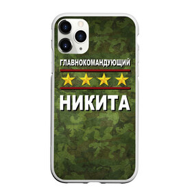 Чехол для iPhone 11 Pro матовый с принтом Главнокомандующий Никита в Екатеринбурге, Силикон |  | 23 февраля | главнокомандующий | камуфляж | никита