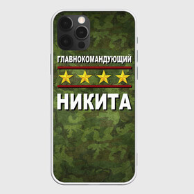 Чехол для iPhone 12 Pro Max с принтом Главнокомандующий Никита в Екатеринбурге, Силикон |  | 23 февраля | главнокомандующий | камуфляж | никита