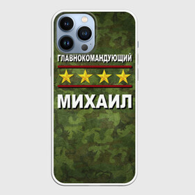 Чехол для iPhone 13 Pro Max с принтом Главнокомандующий Михаил в Екатеринбурге,  |  | 23 февраля | главнокомандующий | камуфляж | михаил | миша