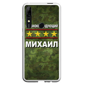 Чехол для Honor P Smart Z с принтом Главнокомандующий Михаил в Екатеринбурге, Силикон | Область печати: задняя сторона чехла, без боковых панелей | 23 февраля | главнокомандующий | камуфляж | михаил | миша