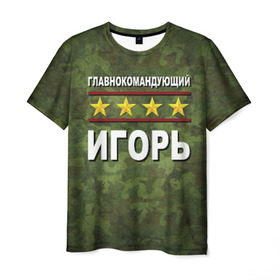 Мужская футболка 3D с принтом Главнокомандующий Игорь в Екатеринбурге, 100% полиэфир | прямой крой, круглый вырез горловины, длина до линии бедер | 23 февраля | главнокомандующий | игорь | камуфляж