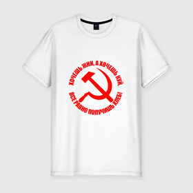 Мужская футболка премиум с принтом Хочешь жни, а хочешь куй в Екатеринбурге, 92% хлопок, 8% лайкра | приталенный силуэт, круглый вырез ворота, длина до линии бедра, короткий рукав | куй | серп и молот | советский союз | ссср | я русский