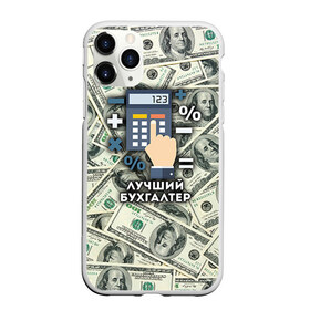 Чехол для iPhone 11 Pro матовый с принтом Лучший бухгалтер в Екатеринбурге, Силикон |  | бухгалтер | коллега | офис | работа | работник