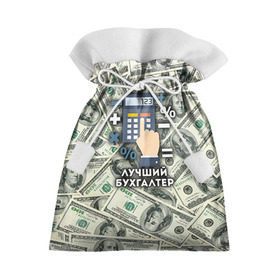 Подарочный 3D мешок с принтом Лучший бухгалтер в Екатеринбурге, 100% полиэстер | Размер: 29*39 см | Тематика изображения на принте: бухгалтер | коллега | офис | работа | работник