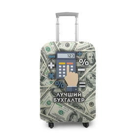 Чехол для чемодана 3D с принтом Лучший бухгалтер в Екатеринбурге, 86% полиэфир, 14% спандекс | двустороннее нанесение принта, прорези для ручек и колес | бухгалтер | коллега | офис | работа | работник
