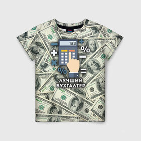 Детская футболка 3D с принтом Лучший бухгалтер в Екатеринбурге, 100% гипоаллергенный полиэфир | прямой крой, круглый вырез горловины, длина до линии бедер, чуть спущенное плечо, ткань немного тянется | бухгалтер | коллега | офис | работа | работник