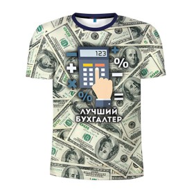Мужская футболка 3D спортивная с принтом Лучший бухгалтер в Екатеринбурге, 100% полиэстер с улучшенными характеристиками | приталенный силуэт, круглая горловина, широкие плечи, сужается к линии бедра | бухгалтер | коллега | офис | работа | работник