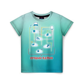 Детская футболка 3D с принтом Лучший админ в Екатеринбурге, 100% гипоаллергенный полиэфир | прямой крой, круглый вырез горловины, длина до линии бедер, чуть спущенное плечо, ткань немного тянется | админ | администратор | коллега | офис | работа | работник