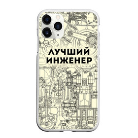 Чехол для iPhone 11 Pro Max матовый с принтом Лучший инженер в Екатеринбурге, Силикон |  | инженер | коллега | офис | работа | работник