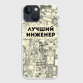 Чехол для iPhone 13 mini с принтом Лучший инженер в Екатеринбурге,  |  | инженер | коллега | офис | работа | работник