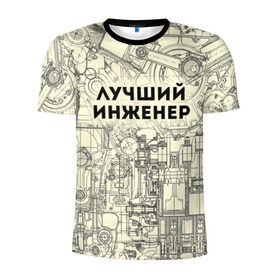 Мужская футболка 3D спортивная с принтом Лучший инженер в Екатеринбурге, 100% полиэстер с улучшенными характеристиками | приталенный силуэт, круглая горловина, широкие плечи, сужается к линии бедра | инженер | коллега | офис | работа | работник