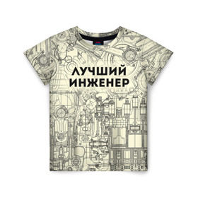 Детская футболка 3D с принтом Лучший инженер в Екатеринбурге, 100% гипоаллергенный полиэфир | прямой крой, круглый вырез горловины, длина до линии бедер, чуть спущенное плечо, ткань немного тянется | инженер | коллега | офис | работа | работник