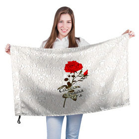 Флаг 3D с принтом Самая лучшая тетя в Екатеринбурге, 100% полиэстер | плотность ткани — 95 г/м2, размер — 67 х 109 см. Принт наносится с одной стороны | 8 марта | лучшая | подарок | роза | самая | тетя