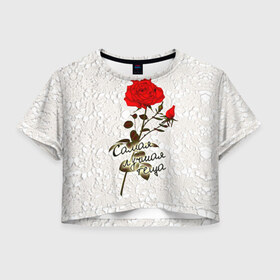 Женская футболка 3D укороченная с принтом Самая лучшая теща в Екатеринбурге, 100% полиэстер | круглая горловина, длина футболки до линии талии, рукава с отворотами | Тематика изображения на принте: 8 марта | лучшая | подарок | роза | самая | теща