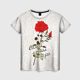 Женская футболка 3D с принтом Самая лучшая подруга в Екатеринбурге, 100% полиэфир ( синтетическое хлопкоподобное полотно) | прямой крой, круглый вырез горловины, длина до линии бедер | 8 марта | лучшая | подарок | подруга | роза | самая