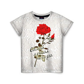 Детская футболка 3D с принтом Самая лучшая подруга в Екатеринбурге, 100% гипоаллергенный полиэфир | прямой крой, круглый вырез горловины, длина до линии бедер, чуть спущенное плечо, ткань немного тянется | 8 марта | лучшая | подарок | подруга | роза | самая