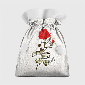 Подарочный 3D мешок с принтом Самая лучшая свекровь в Екатеринбурге, 100% полиэстер | Размер: 29*39 см | 8 марта | лучшая | подарок | роза | самая | свекровь