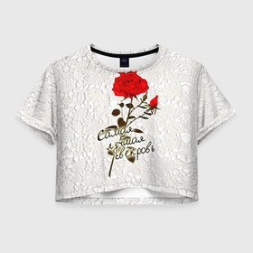 Женская футболка 3D укороченная с принтом Самая лучшая свекровь в Екатеринбурге, 100% полиэстер | круглая горловина, длина футболки до линии талии, рукава с отворотами | Тематика изображения на принте: 8 марта | лучшая | подарок | роза | самая | свекровь