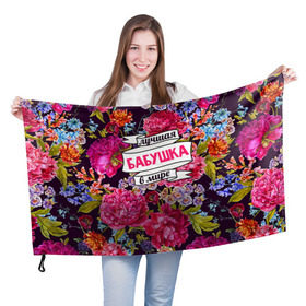 Флаг 3D с принтом Бабушке в Екатеринбурге, 100% полиэстер | плотность ткани — 95 г/м2, размер — 67 х 109 см. Принт наносится с одной стороны | лучшая бабушка | лучшая в мире | подарок на 8 марта | самая лучшая