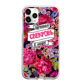Чехол для iPhone 11 Pro матовый с принтом Для свекрови в Екатеринбурге, Силикон |  | в мире | лучшая | самая лучшая | свекровь