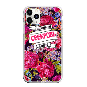 Чехол для iPhone 11 Pro Max матовый с принтом Для свекрови в Екатеринбурге, Силикон |  | Тематика изображения на принте: в мире | лучшая | самая лучшая | свекровь